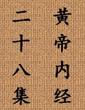 北京中醫(yī)藥大學(xué)王洪圖教授講解《黃帝內(nèi)經(jīng)》