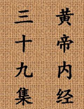 北京中醫(yī)藥大學(xué)王洪圖教授講解《黃帝內(nèi)經(jīng)》