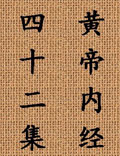 北京中醫(yī)藥大學王洪圖教授講解《黃帝內(nèi)經(jīng)》