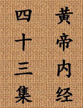 北京中醫(yī)藥大學(xué)王洪圖教授講解《黃帝內(nèi)經(jīng)》