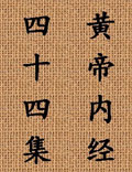 北京中醫(yī)藥大學(xué)王洪圖教授講解《黃帝內(nèi)經(jīng)》