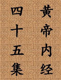 北京中醫(yī)藥大學王洪圖教授講解《黃帝內經(jīng)》