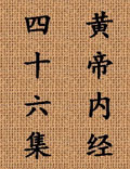 北京中醫(yī)藥大學王洪圖教授講解《黃帝內(nèi)經(jīng)》