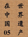 一部展示中國(guó)世界遺產(chǎn)的百科全書(shū)