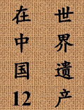 一部展示中國世界遺產(chǎn)的百科全書