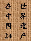 一部展示中國(guó)世界遺產(chǎn)的百科全書