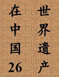 一部展示中國(guó)世界遺產(chǎn)的百科全書(shū)