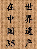 世界遺產(chǎn)在中國(guó)之長(zhǎng)城（上）