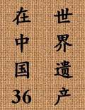 世界遺產(chǎn)在中國(guó)第三十六集——長(zhǎng)城（下）