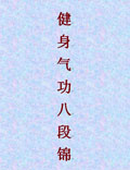 健身氣功八段錦，簡(jiǎn)單方便的傳統(tǒng)養(yǎng)生法