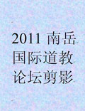 2011南岳國(guó)際道教論壇珍貴剪影