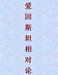 愛(ài)因斯坦相對(duì)論，人類(lèi)智慧杰出結(jié)晶，內(nèi)含深刻道學(xué)至理！