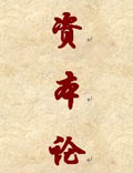 唯物主義政治經(jīng)濟(jì)學(xué)經(jīng)典