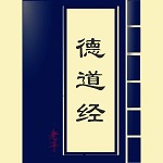 德道經(jīng)