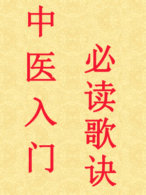 中醫(yī)入門(mén)必讀歌訣