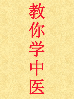 教你學(xué)中醫(yī)