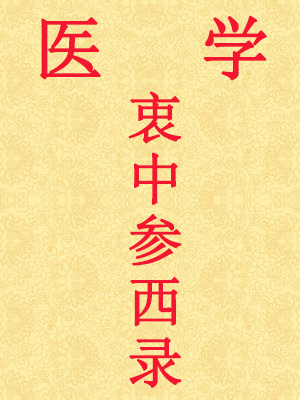 醫(yī)學(xué)衷中參西錄(三)