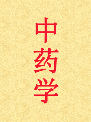 中藥學(xué)