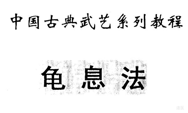 武當(dāng)龜息功視頻,武當(dāng)龜息功圖解